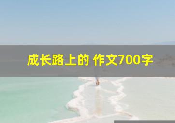 成长路上的 作文700字